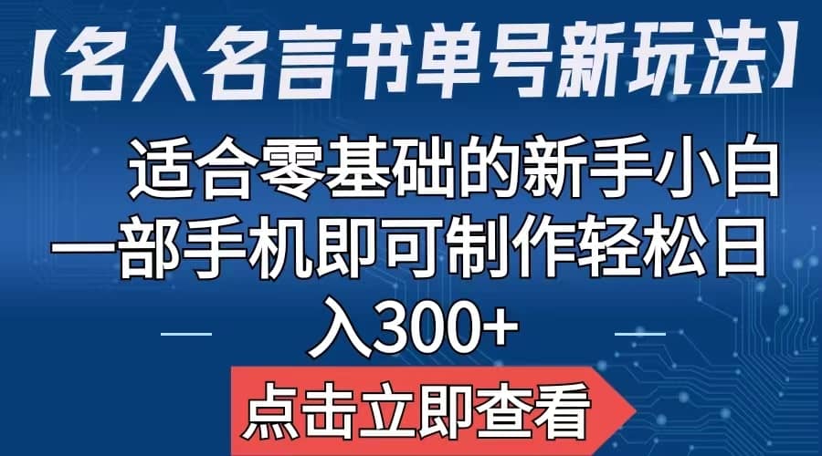 【名人名言书单号新玩法】，适合零基础的新手小白，一部手机即可制作-星璨学社