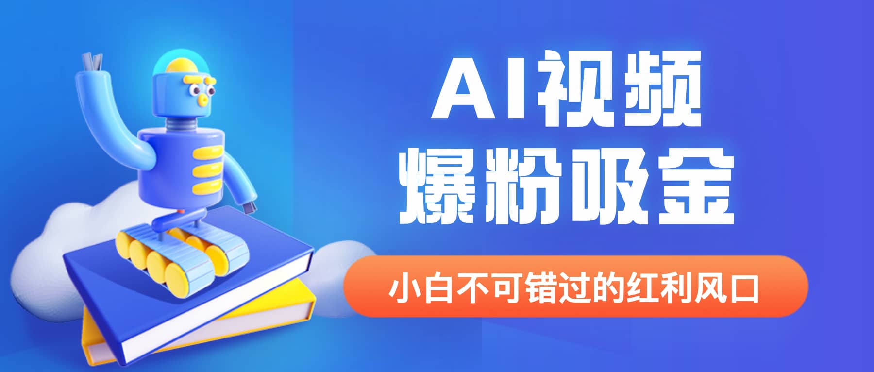 外面收费1980最新AI视频爆粉吸金项目【详细教程 AI工具 变现案例】-星璨学社