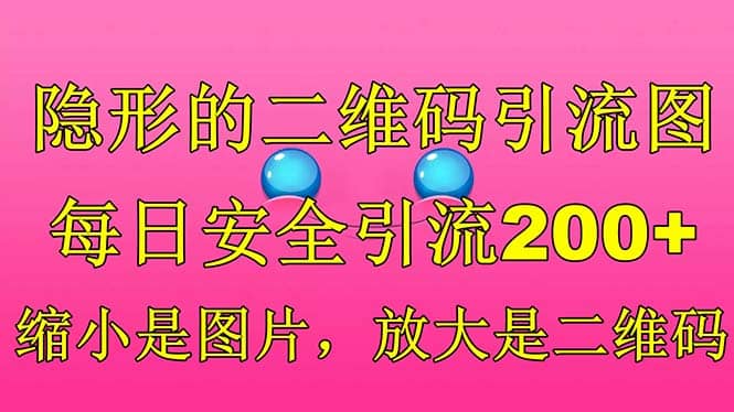 隐形的二维码引流图，缩小是图片，放大是二维码，每日安全引流200-星璨学社
