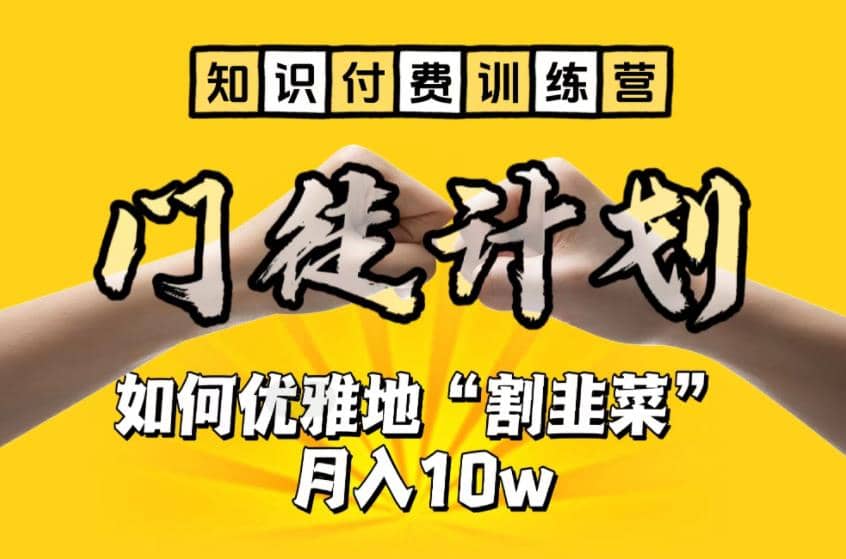 【知识付费训练营】手把手教你优雅地“割韭菜”月入10w-星璨学社