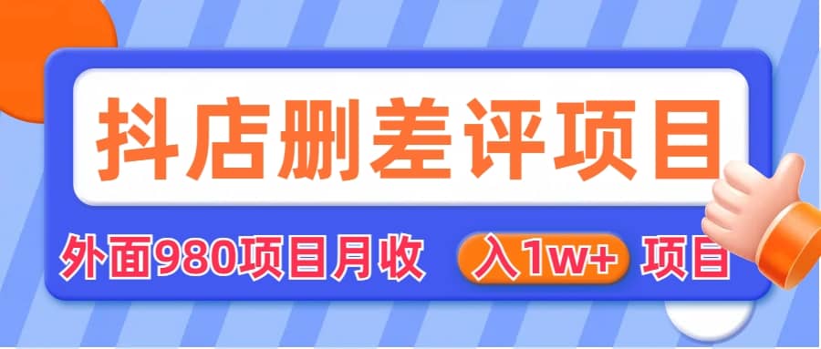 外面收费收980的抖音删评商家玩法，月入1w 项目（仅揭秘）-星璨学社
