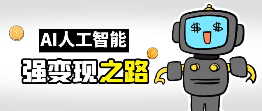 AI变现之道，带你弄明白GPT，AI的赚钱方法-星璨学社