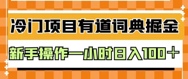 外面卖980的有道词典掘金，只需要复制粘贴即可，新手操作一小时日入100＋【揭秘】-星璨学社