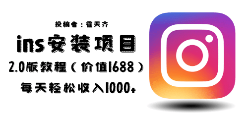 外面收费1688的蓝海ins安装项目2.0每天轻松收入1000-星璨学社