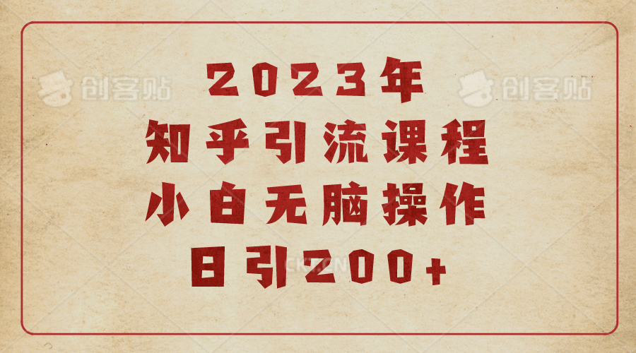 2023知乎引流课程，小白无脑操作日引200-星璨学社