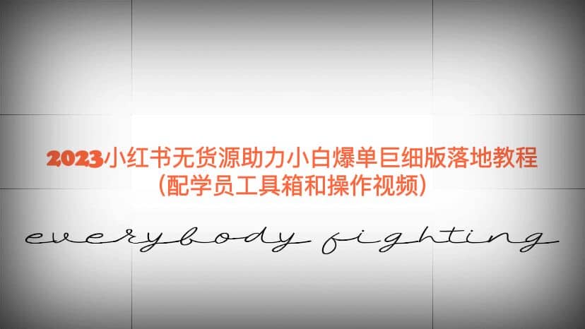 2023小红书无货源助力小白爆单巨细版落地教程（配学员工具箱和操作视频）-星璨学社