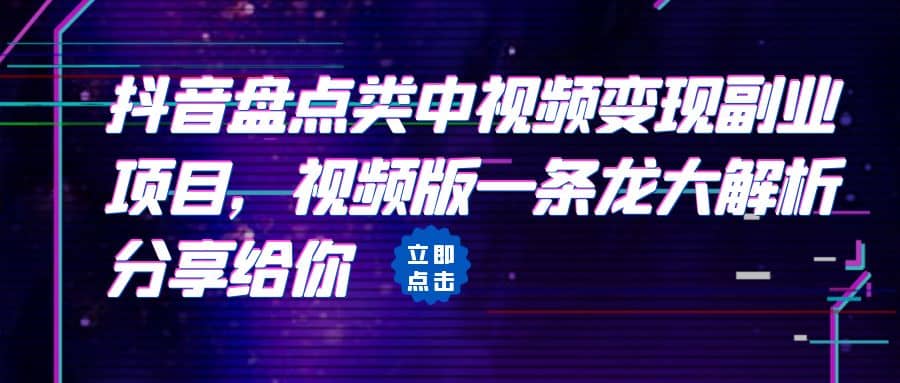 拆解：抖音盘点类中视频变现副业项目，视频版一条龙大解析分享给你-星璨学社