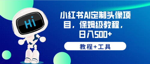 小红书AI定制头像项目，保姆级教程，日入500 【教程 工具】-星璨学社