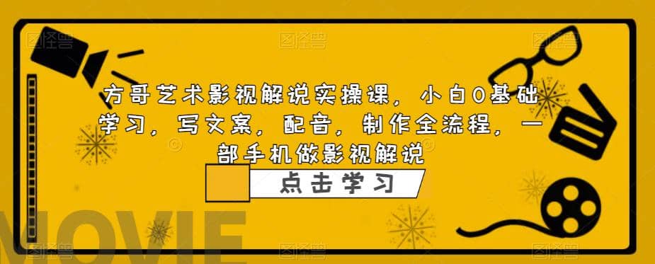 影视解说实战课，小白0基础 写文案 配音 制作全流程 一部手机做影视解说-星璨学社