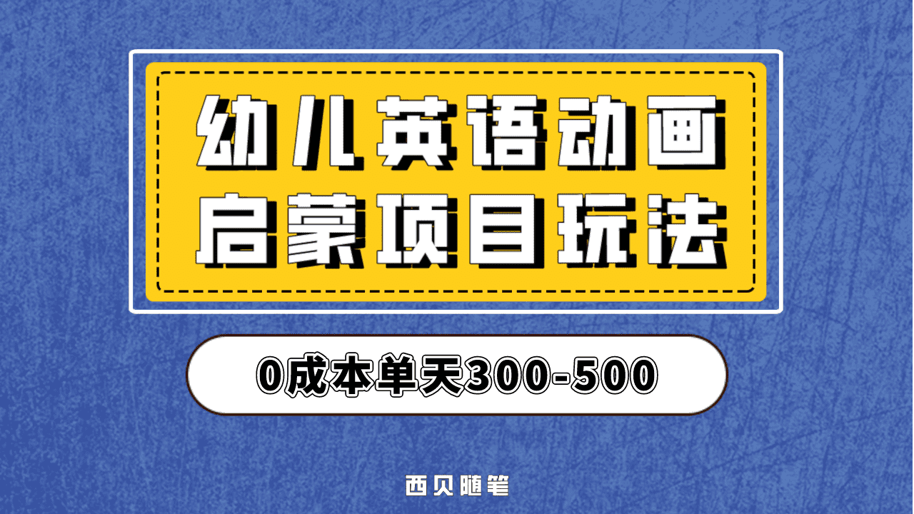 最近很火的，幼儿英语启蒙项目，实操后一天587！保姆级教程分享！-星璨学社