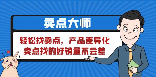 卖点 大师，轻松找卖点，产品差异化，卖点找的好销量不会差-星璨学社