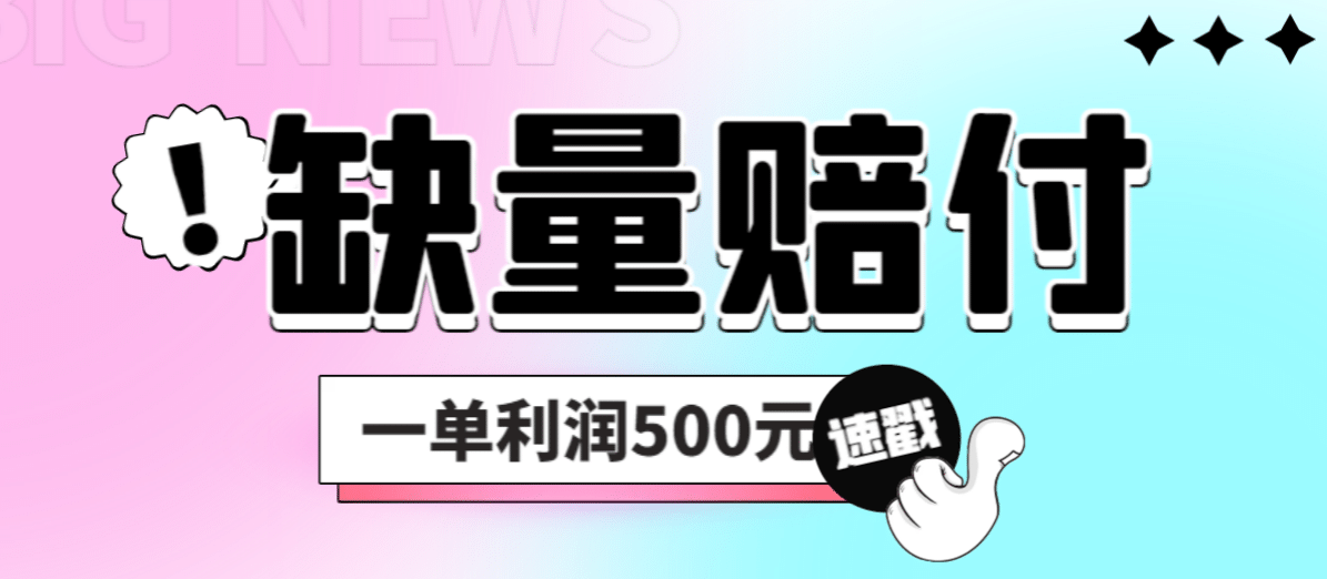 最新多平台缺量赔付玩法，简单操作一单利润500元-星璨学社