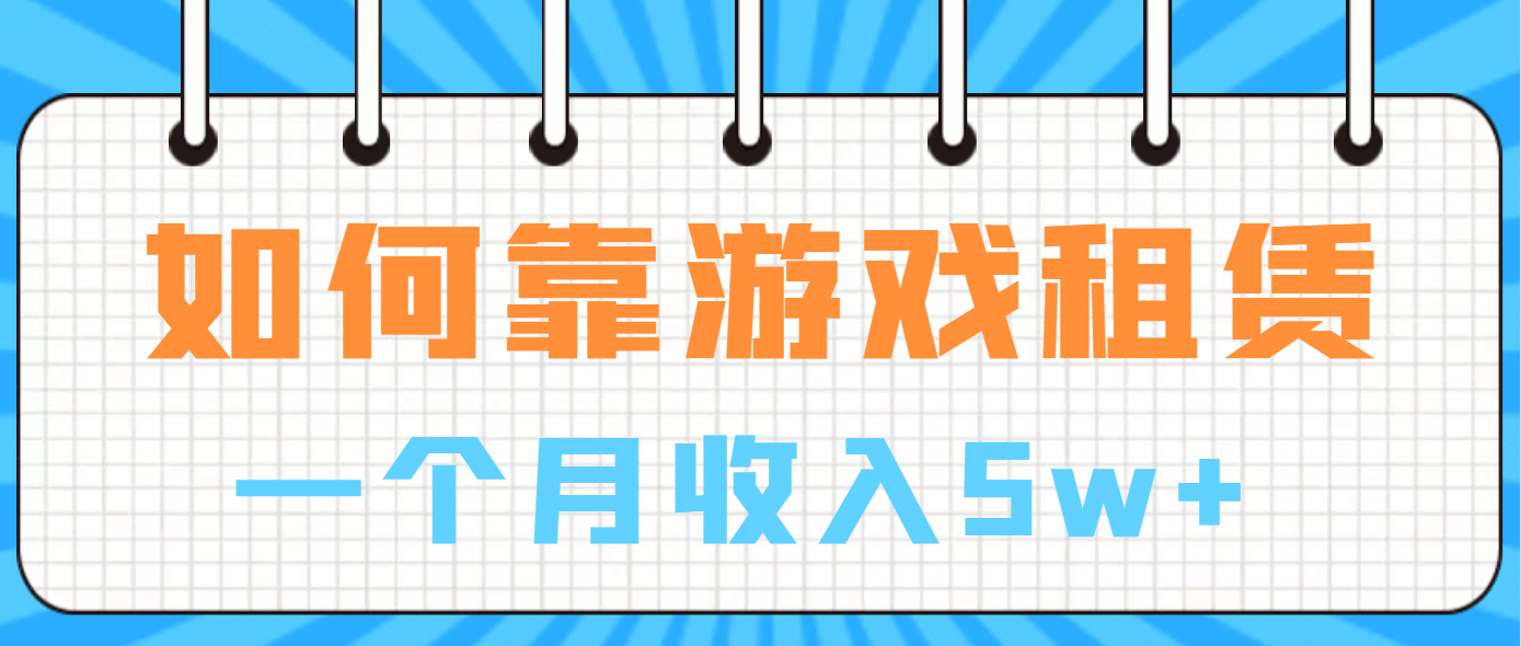 如何靠游戏租赁业务一个月收入5w-星璨学社