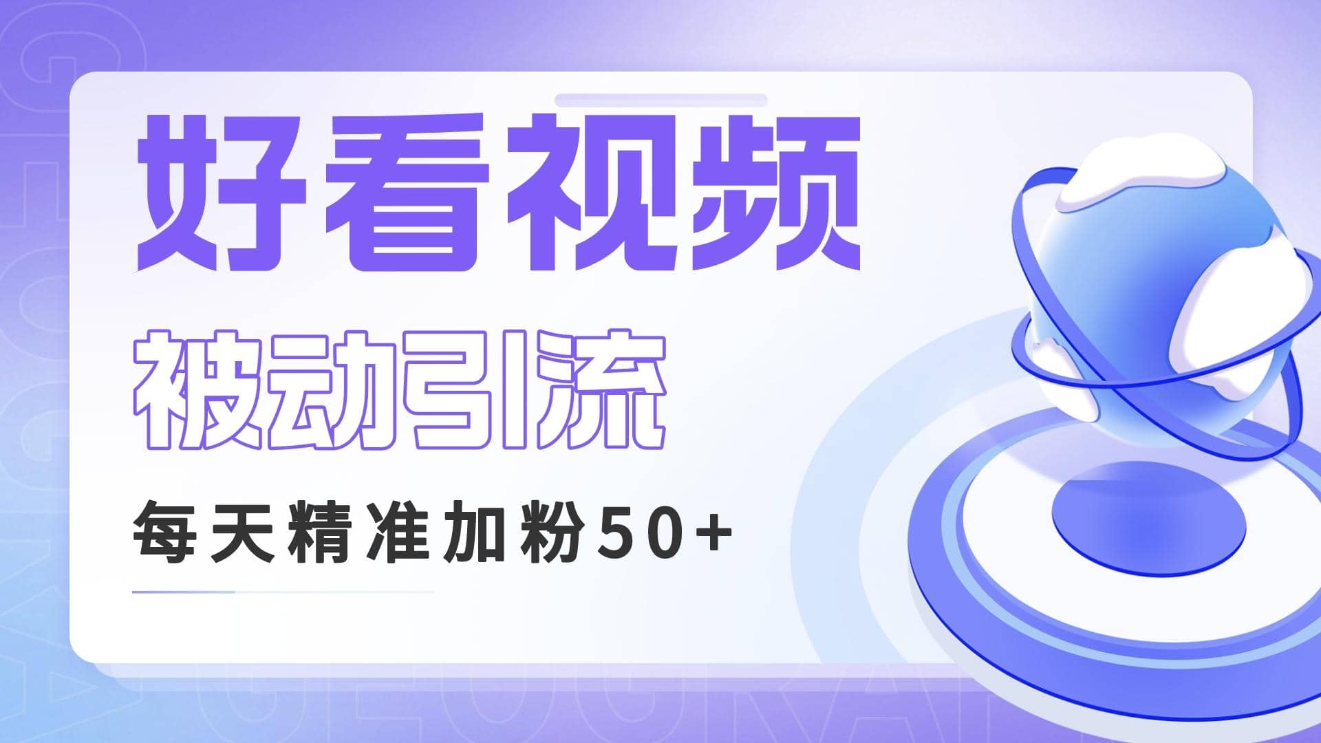 利用好看视频做关键词矩阵引流 每天50 精准粉丝 转化超高收入超稳-星璨学社