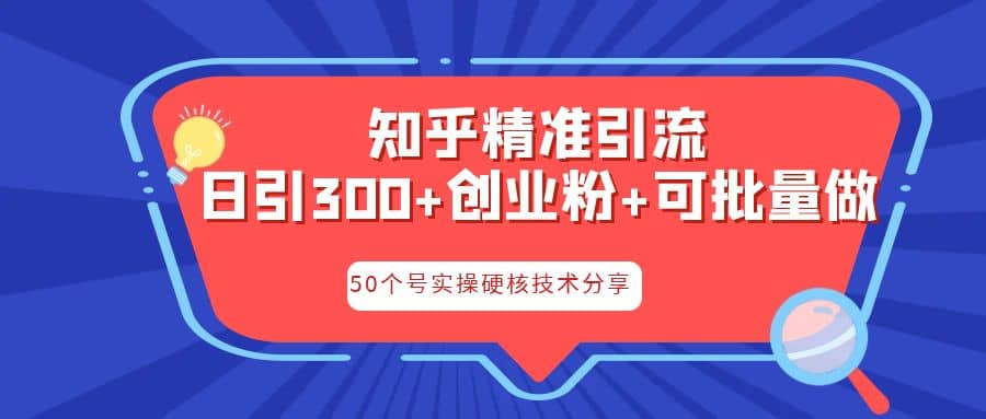 知乎暴力引流，日引300 实操落地核心玩法-星璨学社