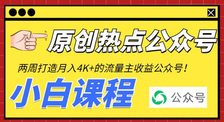 2周从零打造热点公众号，赚取每月4K 流量主收益（工具 视频教程）-星璨学社