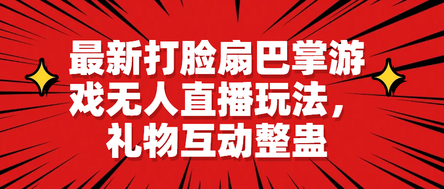 最新打脸扇巴掌游戏无人直播玩法，礼物互动整蛊-星璨学社