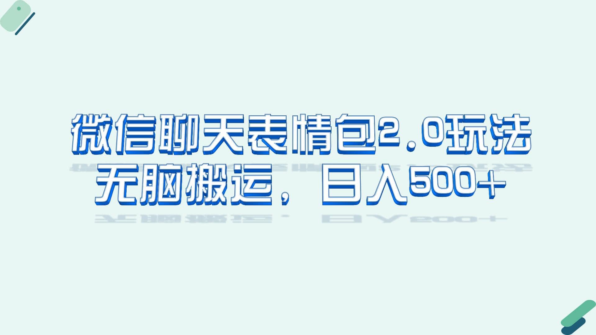 微信聊天表情包2.0新玩法，适合小白 无脑搬运。仅凭一部手机，轻松日入500-星璨学社