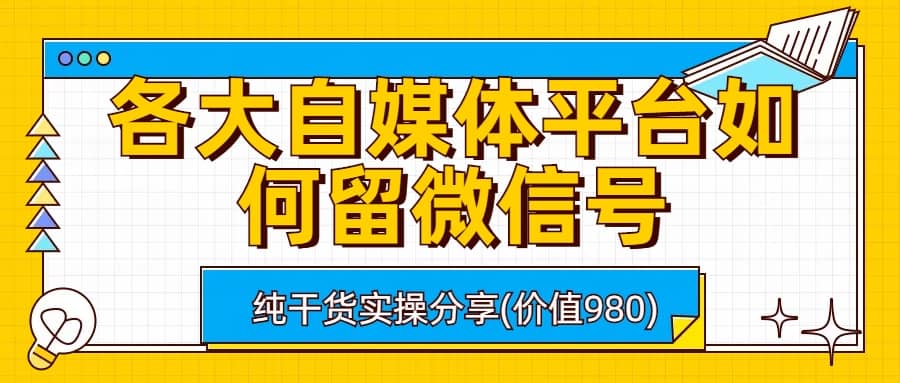 各大自媒体平台如何留微信号，详细实操教学-星璨学社