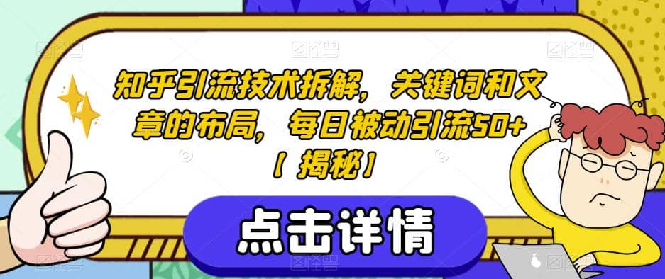 知乎引流技术拆解，关键词和文章的布局，每日被动引流50 【揭秘】-星璨学社