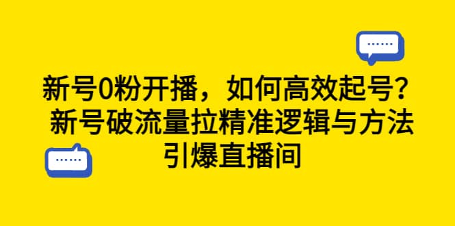 新号0粉开播，如何高效起号？新号破流量拉精准逻辑与方法，引爆直播间-星璨学社