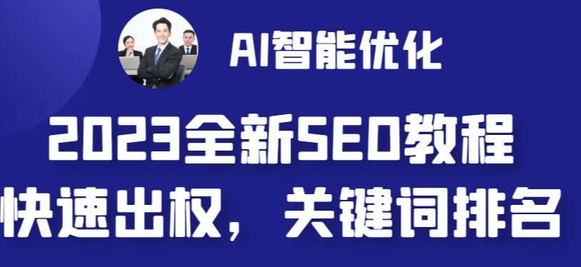2023最新网站AI智能优化SEO教程，简单快速出权重，AI自动写文章 AI绘画配图-星璨学社
