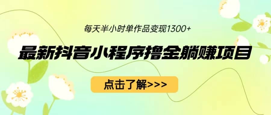最新抖音小程序撸金躺赚项目，一部手机每天半小时，单个作品变现1300-星璨学社