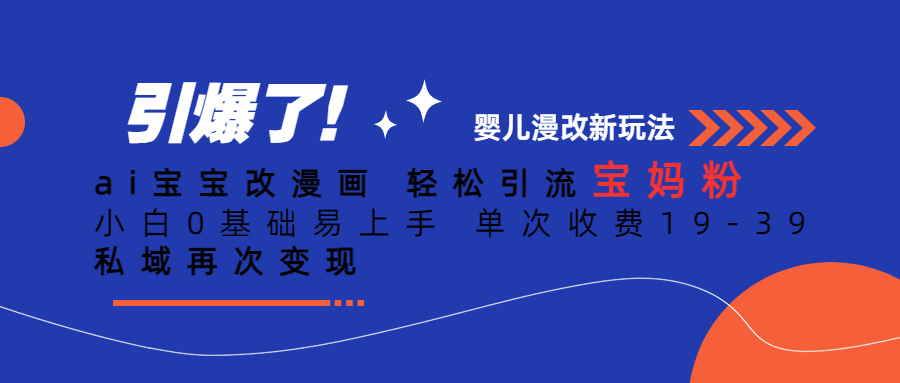 Ai宝宝改漫画 轻松引流宝妈粉 小白0基础易上手 单次收费19-39-星璨学社