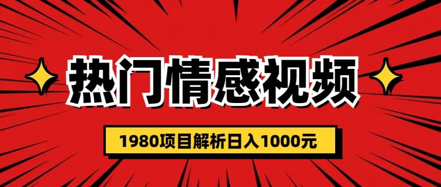 热门话题视频涨粉变现1980项目解析日收益入1000-星璨学社