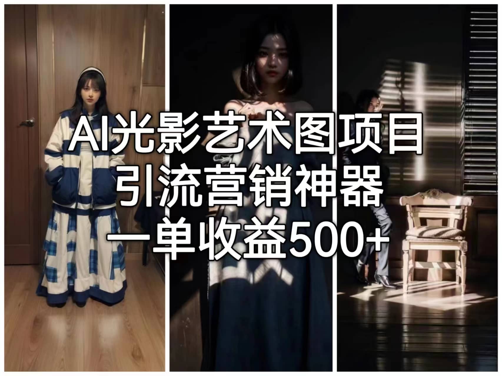 AI光影艺术图项目，引流营销神器，一单收益500-星璨学社
