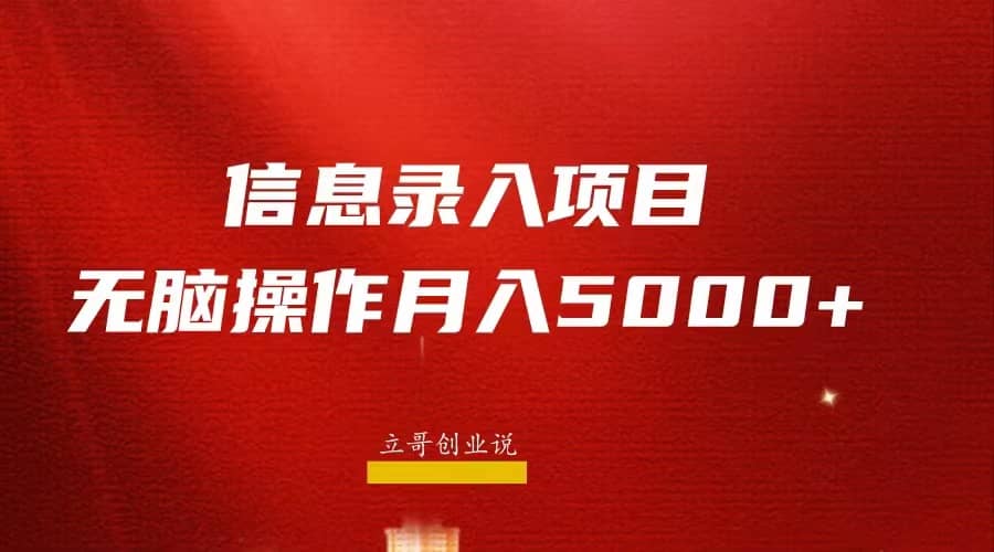月入5000 ，信息录入返佣项目，小白无脑复制粘贴-星璨学社
