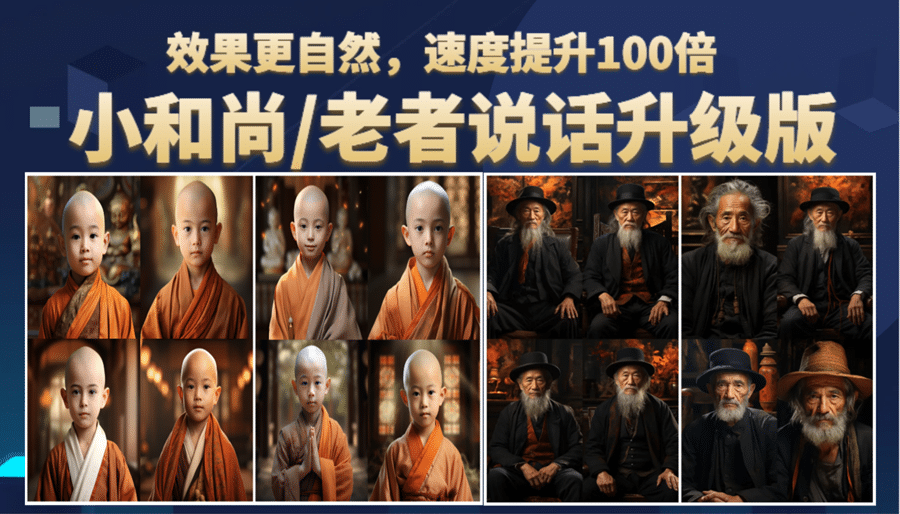 小和尚、老者图片会说话 项目升级版，简单利用图片制作视频，快速起号-星璨学社