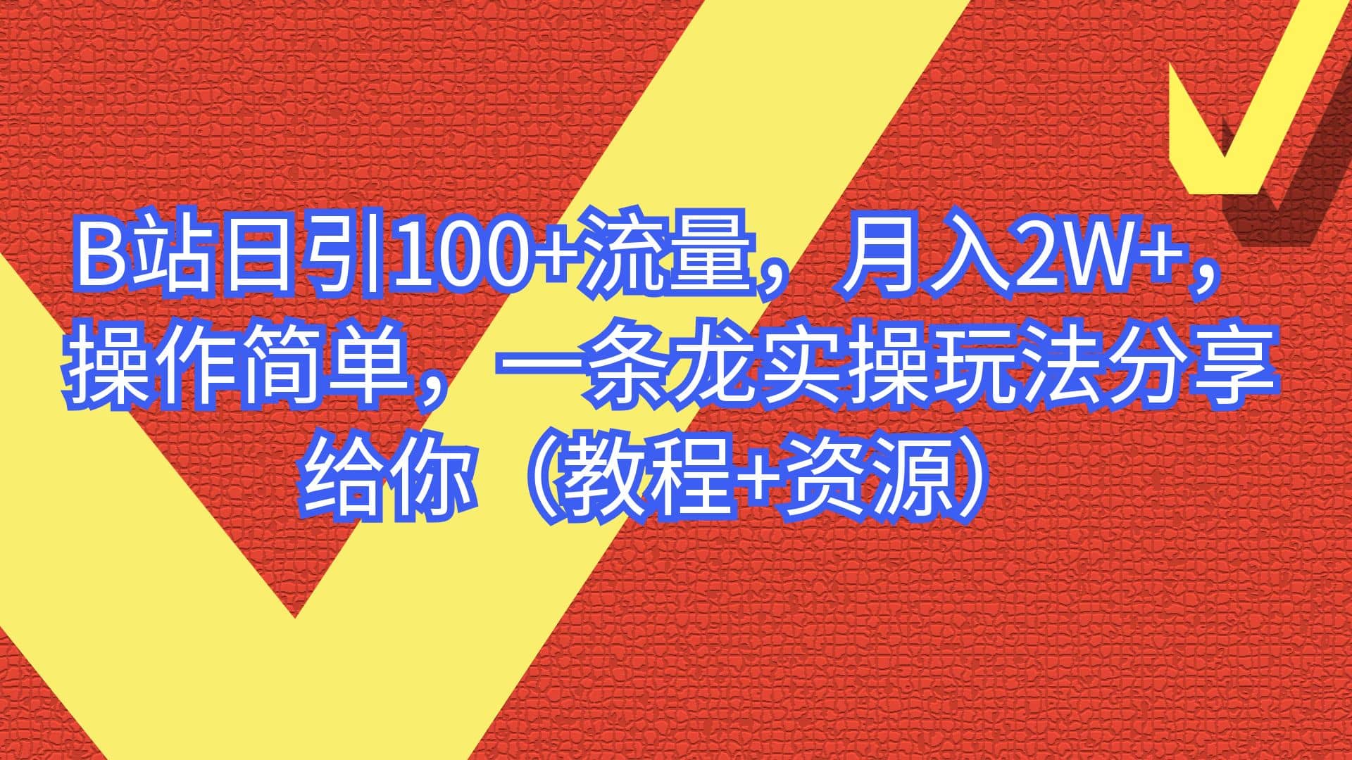 B站日引100 流量，月入2W ，操作简单，一条龙实操玩法分享给你（教程 资源）-星璨学社