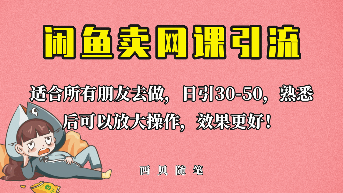 外面这份课卖 698，闲鱼卖网课引流创业粉，新手也可日引50 流量-星璨学社