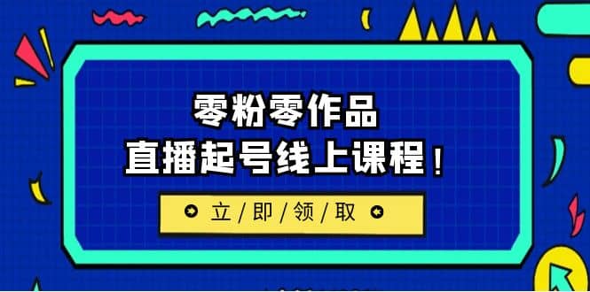 2023/7月最新线上课：更新两节，零粉零作品，直播起号线上课程-星璨学社