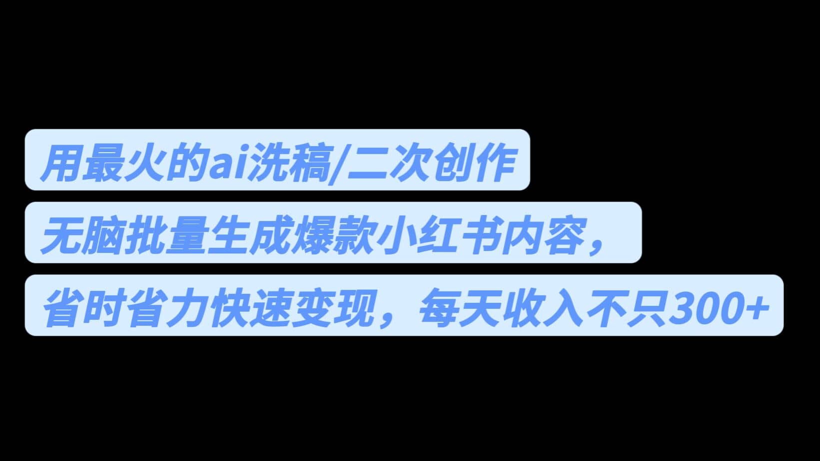 用最火的ai洗稿，无脑批量生成爆款小红书内容，省时省力，每天收入不只300-星璨学社