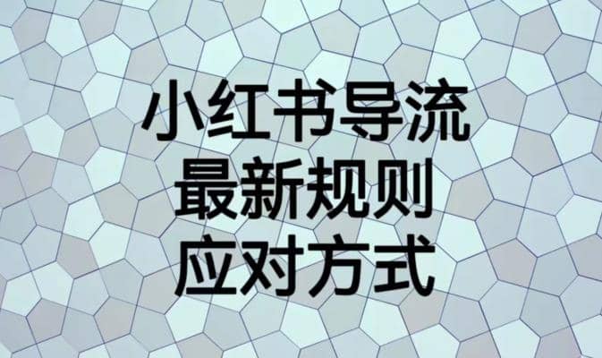 小红书导流最新规则应对方式【揭秘】-星璨学社