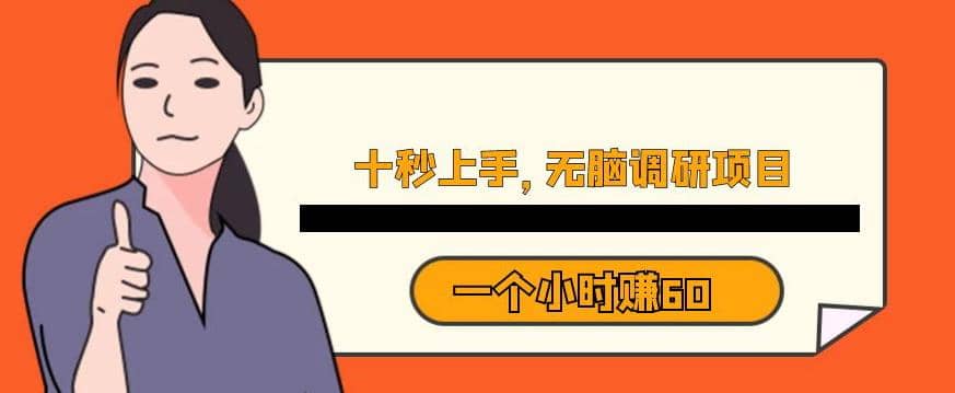 十秒钟上手，一个小时60元暴利无脑调研项目【揭秘】-星璨学社