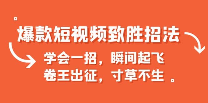 爆款短视频致胜招法，学会一招，瞬间起飞，卷王出征，寸草不生-星璨学社