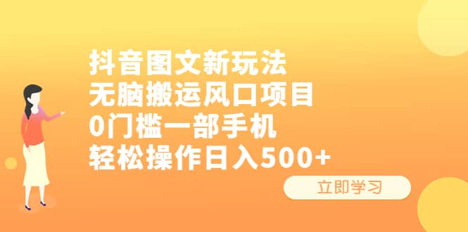 抖音图文新玩法，无脑搬运风口项目，0门槛一部手机轻松操作日入500-星璨学社