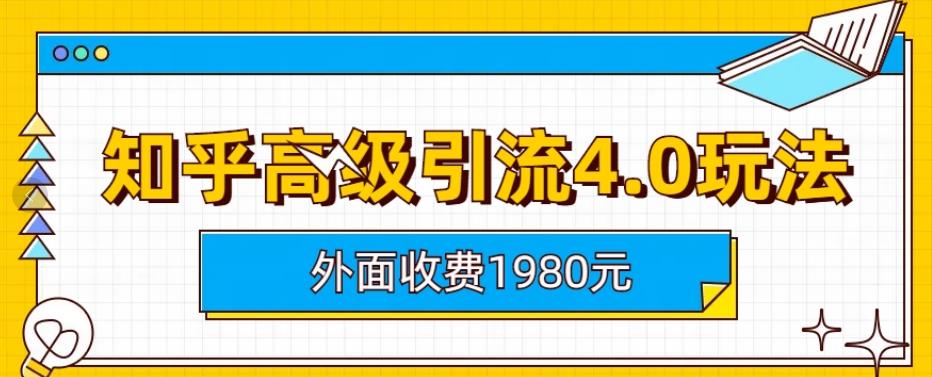 外面收费1980知乎高级引流4.0玩法，纯实操课程【揭秘】-星璨学社