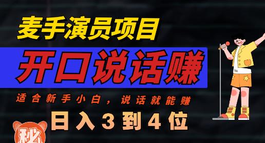 麦手演员直播项目，能讲话敢讲话，就能做的项目，轻松日入几百-星璨学社