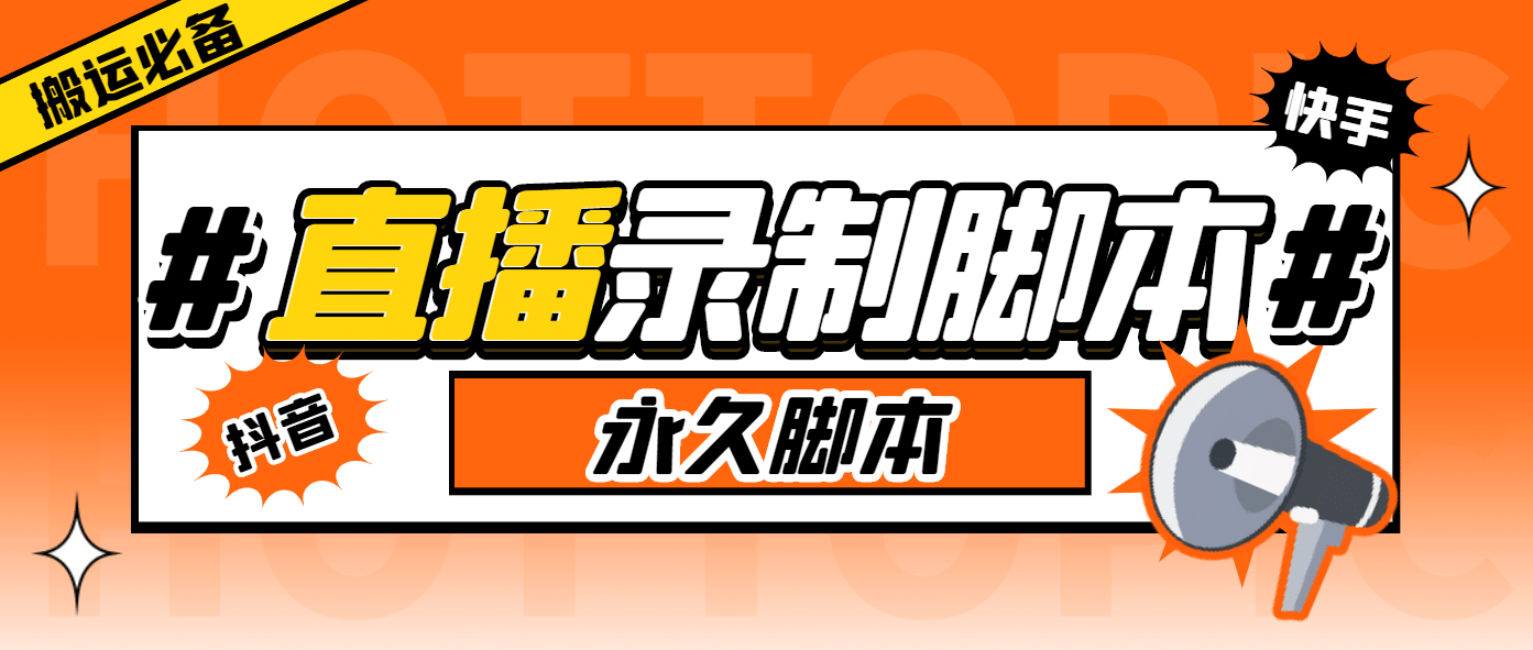 外面收费888的多平台直播录制工具，实时录制高清视频自动下载-星璨学社