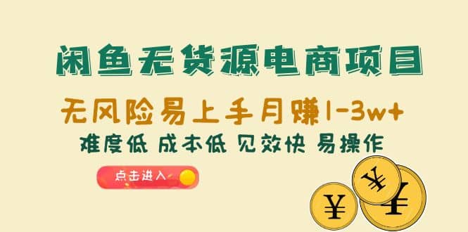 闲鱼无货源电商项目：无风险易上手月赚10000 难度低 成本低 见效快 易操作-星璨学社