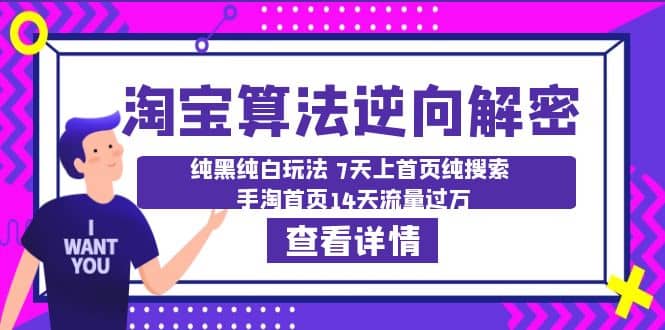 淘宝算法·逆向解密：纯黑纯白玩法 7天上首页纯搜索 手淘首页14天流量过万-星璨学社