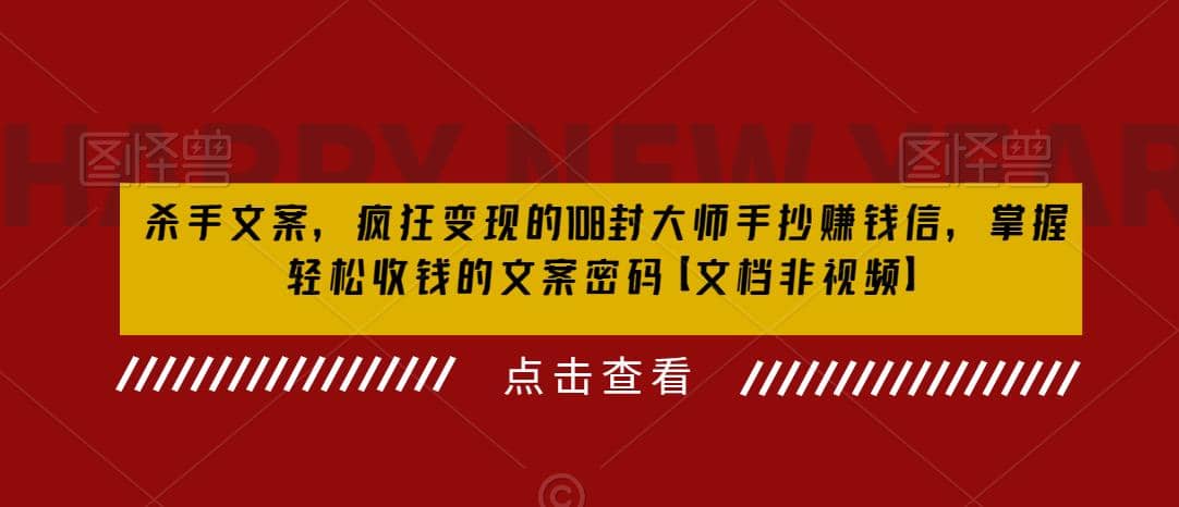 杀手 文案 疯狂变现 108封大师手抄赚钱信，掌握月入百万的文案密码-星璨学社