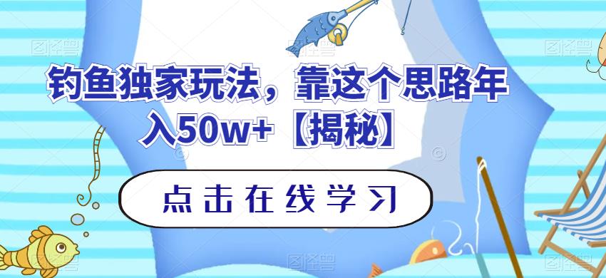 钓鱼独家玩法，靠这个思路年入50w 【揭秘】-星璨学社