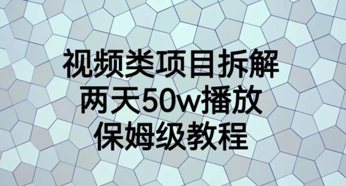 视频类项目拆解，两天50W播放，保姆级教程【揭秘】-星璨学社