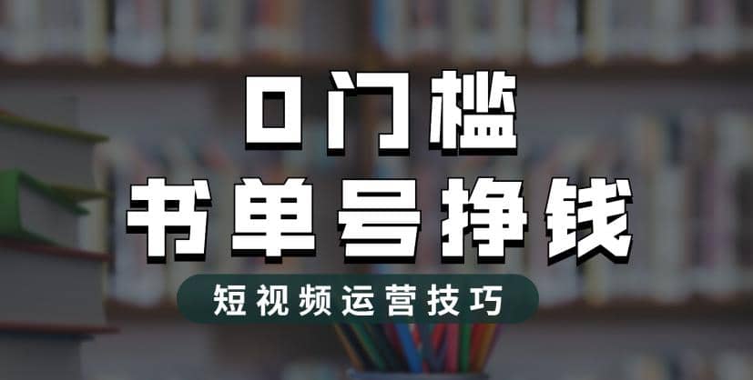2023市面价值1988元的书单号2.0最新玩法，轻松月入过万-星璨学社