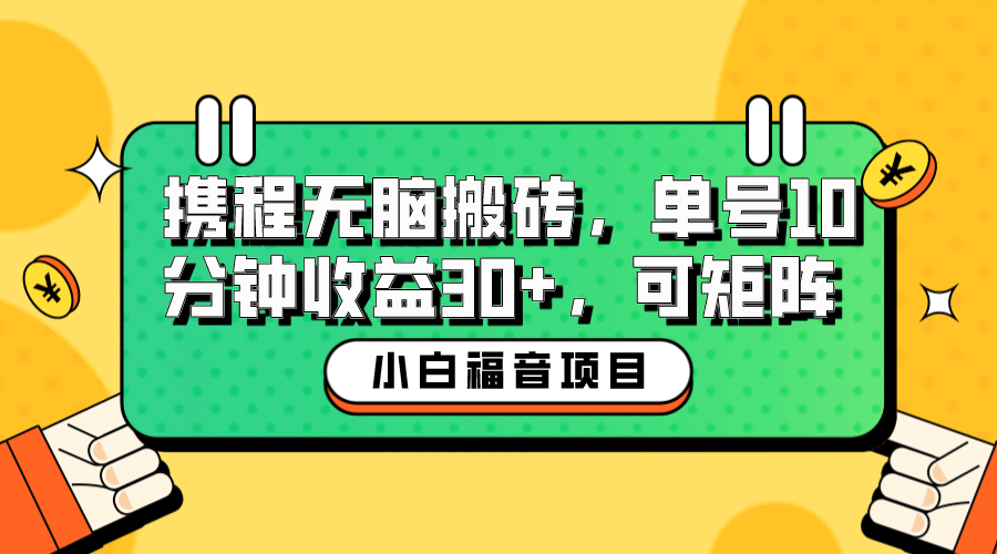 小白新手福音：携程无脑搬砖项目，单号操作10分钟收益30 ，可矩阵可放大-星璨学社